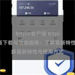 Bitpie客户端 Bitpie钱包最新版下载与功能指南：了解最新特性与使用方式