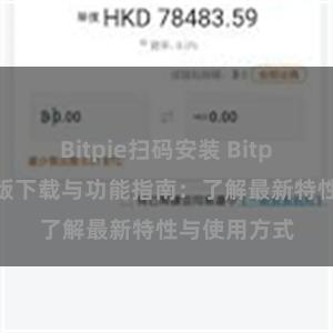 Bitpie扫码安装 Bitpie钱包最新版下载与功能指南：了解最新特性与使用方式