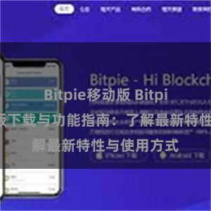 Bitpie移动版 Bitpie钱包最新版下载与功能指南：了解最新特性与使用方式