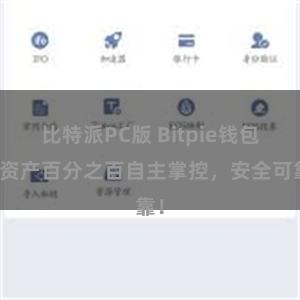 比特派PC版 Bitpie钱包：资产百分之百自主掌控，安全可靠！