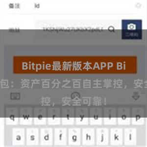 Bitpie最新版本APP Bitpie钱包：资产百分之百自主掌控，安全可靠！