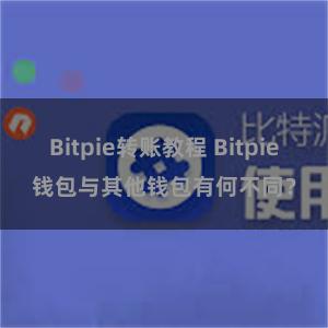 Bitpie转账教程 Bitpie钱包与其他钱包有何不同？