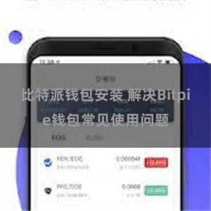 比特派钱包安装 解决Bitpie钱包常见使用问题