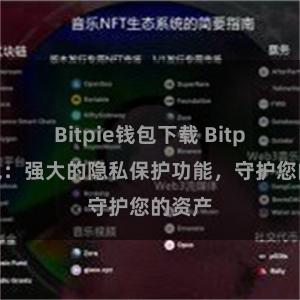 Bitpie钱包下载 Bitpie钱包：强大的隐私保护功能，守护您的资产