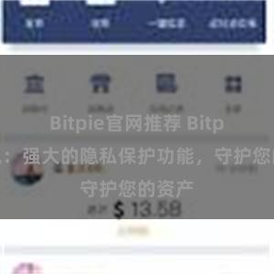 Bitpie官网推荐 Bitpie钱包：强大的隐私保护功能，守护您的资产