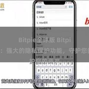 Bitpie全球版 Bitpie钱包：强大的隐私保护功能，守护您的资产