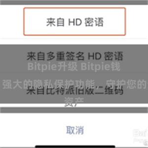 Bitpie升级 Bitpie钱包：强大的隐私保护功能，守护您的资产