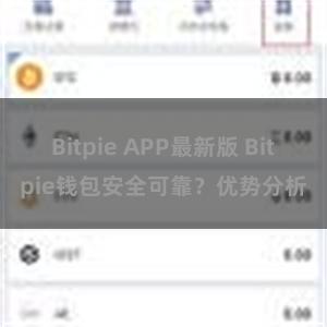 Bitpie APP最新版 Bitpie钱包安全可靠？优势分析