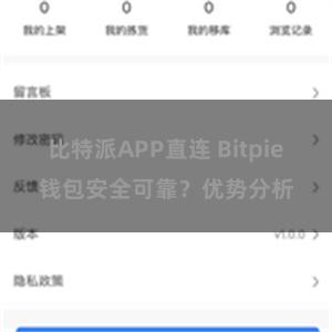 比特派APP直连 Bitpie钱包安全可靠？优势分析