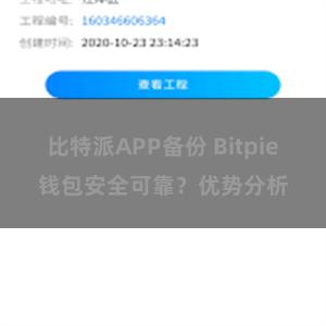 比特派APP备份 Bitpie钱包安全可靠？优势分析