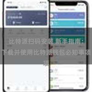 比特派扫码安装 新手指南：下载并使用比特派钱包必知事项