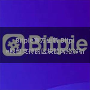 Bitpie官方更新 Bitpie钱包支持的区块链网络解析