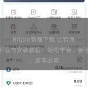 Bitpie教程下载 比特派钱包下载与安装教程：轻松学会，新手必看