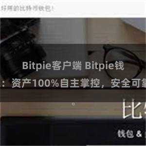 Bitpie客户端 Bitpie钱包：资产100%自主掌控，安全可靠。