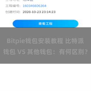 Bitpie钱包安装教程 比特派钱包 VS 其他钱包：有何区别？