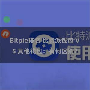 Bitpie排名 比特派钱包 VS 其他钱包：有何区别？