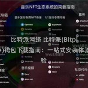 比特派网络 比特派(Bitpie)钱包下载指南：一站式安装体验