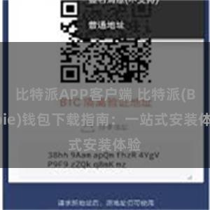 比特派APP客户端 比特派(Bitpie)钱包下载指南：一站式安装体验