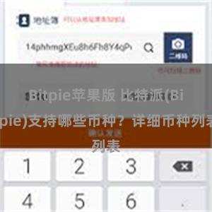 Bitpie苹果版 比特派(Bitpie)支持哪些币种？详细币种列表