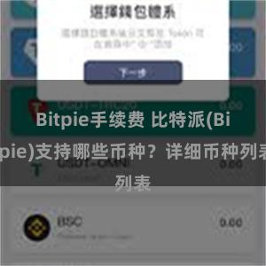 Bitpie手续费 比特派(Bitpie)支持哪些币种？详细币种列表