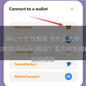 Bitpie在线管理 为什么选择比特派(Bitpie)钱包？五大优势揭秘