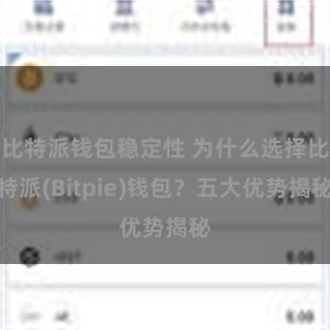 比特派钱包稳定性 为什么选择比特派(Bitpie)钱包？五大优势揭秘