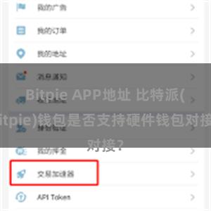 Bitpie APP地址 比特派(Bitpie)钱包是否支持硬件钱包对接？