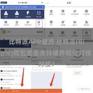 比特派APP官方 比特派(Bitpie)钱包是否支持硬件钱包对接？