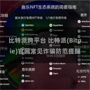 比特派跨平台 比特派(Bitpie)官网常见诈骗防范提醒