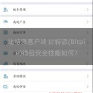 比特派客户端 比特派(Bitpie)钱包安全性能如何？