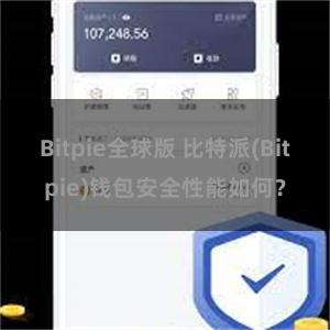 Bitpie全球版 比特派(Bitpie)钱包安全性能如何？