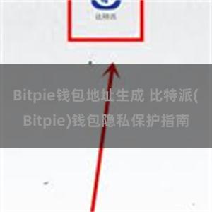 Bitpie钱包地址生成 比特派(Bitpie)钱包隐私保护指南