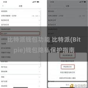 比特派钱包功能 比特派(Bitpie)钱包隐私保护指南