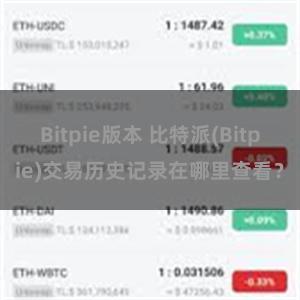 Bitpie版本 比特派(Bitpie)交易历史记录在哪里查看？