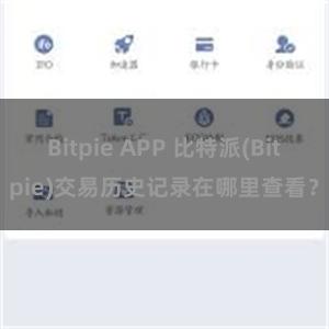 Bitpie APP 比特派(Bitpie)交易历史记录在哪里查看？