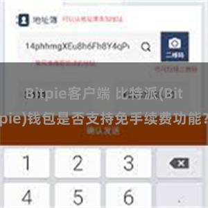 Bitpie客户端 比特派(Bitpie)钱包是否支持免手续费功能？