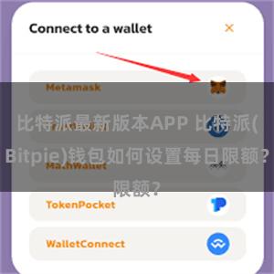 比特派最新版本APP 比特派(Bitpie)钱包如何设置每日限额？