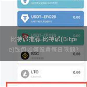 比特派推荐 比特派(Bitpie)钱包如何设置每日限额？