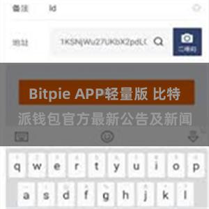 Bitpie APP轻量版 比特派钱包官方最新公告及新闻