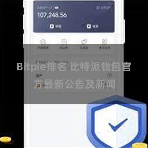 Bitpie排名 比特派钱包官方最新公告及新闻