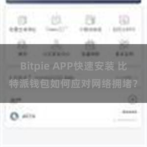 Bitpie APP快速安装 比特派钱包如何应对网络拥堵？