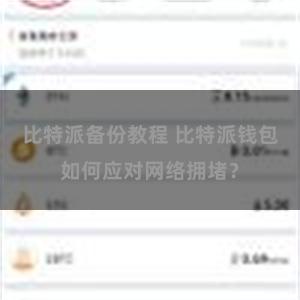 比特派备份教程 比特派钱包如何应对网络拥堵？