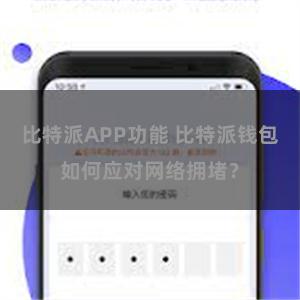 比特派APP功能 比特派钱包如何应对网络拥堵？