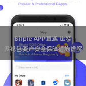 Bitpie APP直连 比特派钱包资产安全保障措施详解