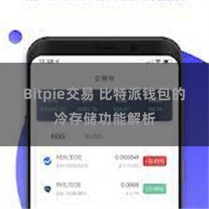 Bitpie交易 比特派钱包的冷存储功能解析