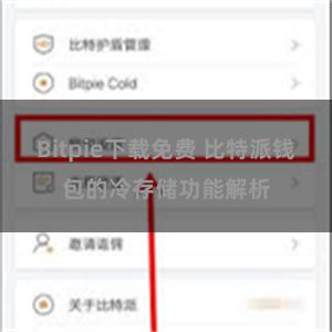 Bitpie下载免费 比特派钱包的冷存储功能解析