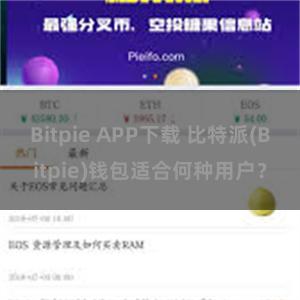 Bitpie APP下载 比特派(Bitpie)钱包适合何种用户？