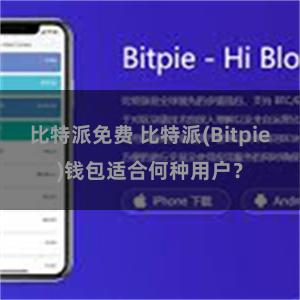 比特派免费 比特派(Bitpie)钱包适合何种用户？