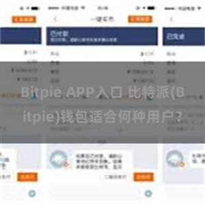 Bitpie APP入口 比特派(Bitpie)钱包适合何种用户？