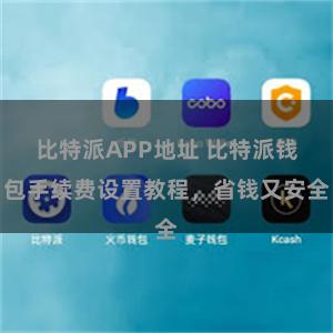 比特派APP地址 比特派钱包手续费设置教程，省钱又安全